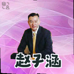 赵子涵