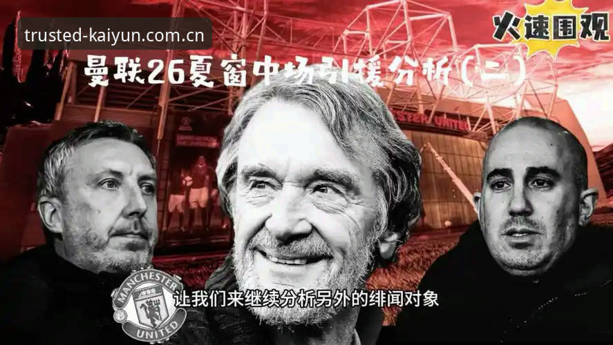 曼联中场双星引援计划完整指南：从kaiyun平台视角看托纳利与埃德松转会动态