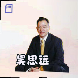 吴思远