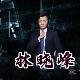 林晓峰